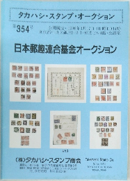 タカハシ・スタンプ・オークション 第354号