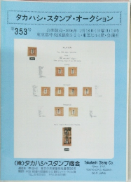 タカハシ・スタンプ・オークション 第353号