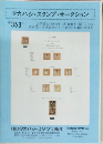 タカハシ・スタンプ・オークション 第353号