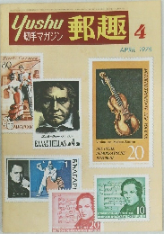 切手マガジン 郵趣　1975年4月号