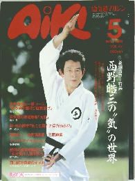 合気道マガジン　1989年5月号　Vol.47