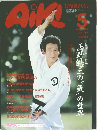 合気道マガジン　1989年5月号　Vol.47