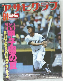 アサヒグラフ　1983年9/1号