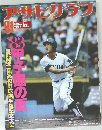 アサヒグラフ　1983年9/1号