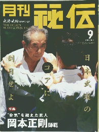 月刊秘伝　2001年9月号