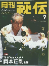 月刊秘伝　2001年9月号