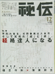 月刊秘伝　2001年12月号