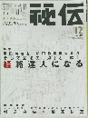 月刊秘伝　2001年12月号