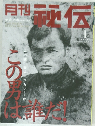 月刊秘伝　2001年1月号