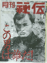 月刊秘伝　2001年1月号
