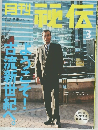 月刊「秘伝」　2001年3月号
