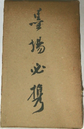 墨場必携