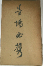 墨場必携