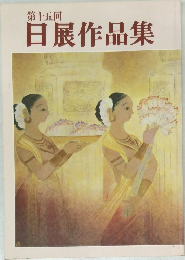 日展作品集　第十五回