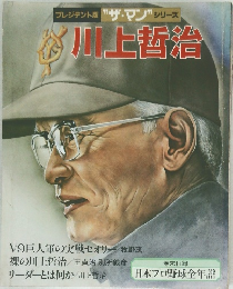 "ザ・マン"シリーズ　川上哲治
