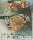 "ザ・マン"シリーズ　川上哲治