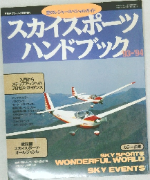 スカイスポーツハンドブック 1993-1994