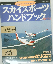 スカイスポーツハンドブック 1993-1994