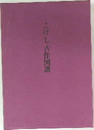 こけし古作図譜