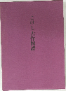 こけし古作図譜