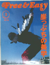Free&Easy　2000年3月号