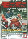 モーターサイクリスト　1981年11月号