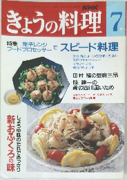 きょうの料理　7月号