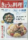 きょうの料理　7月号