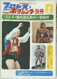ベースボールマガジン　プロレス&ボクシング 別冊　1972年2月号