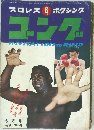 ゴング　1969年6月号