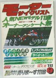 モーター　サイクリスト　1981年9月号