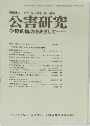 公害研究 　学際的協力をめざして VOL.13 NO.4　1984年春号