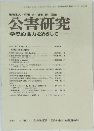 公害研究　学際的協力をめざして　Vol.14　No.1　1984年夏号