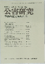 公害研究　学際的協力をめざして　Vol.14　No.1　1984年夏号