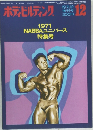 ボディビルディング　1971年12月号