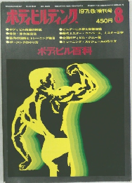 ボディビルディング　1971年8月号