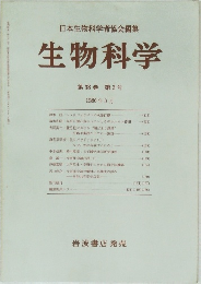 日本生物科学者協会編集　生物科学　第38巻 第3号  1986年8月号