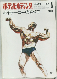 ボディビルディング　1971年1月号