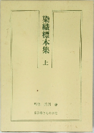 染織標本集 上　