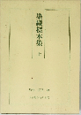 染織標本集 上　