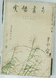南画鑑賞　Volume 5, Issue 10　1936年10月号