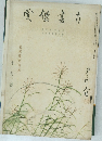 南画鑑賞　Volume 5, Issue 10　1936年10月号