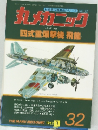 丸メカニック　1982年1月号　No.32