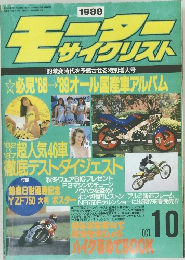 モーターサイクリスト　1988年10月号