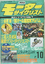 モーターサイクリスト　1988年10月号