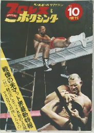 ベースボール・マガジン　プロレス & ボクシング　1971年10月号