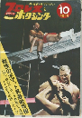 ベースボール・マガジン　プロレス & ボクシング　1971年10月号