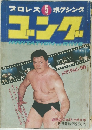 プロレス　ボクシング　ゴング　1970年5月号