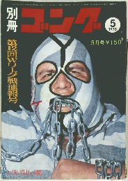 ゴング　1970年5月号