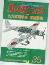丸メカニック　No.35　1982年7月号